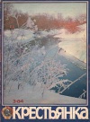Крестьянка №03/1984 — обложка книги.